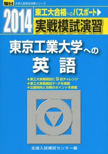 [A11538676]実戦模試演習 東京工業大学への英語 2014 (大学入試完全対策シリーズ) 全国入試模試センター_画像1