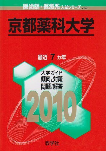 [A01107100]京都薬科大学 [2010年版 医歯薬・医療系入試シリーズ] (大学入試シリーズ 762) 教学社出版センター_画像1