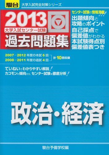 [A01053981]センター試験過去問題集政治・経済 2013 (大学入試完全対策シリーズ) 駿台予備学校_画像1