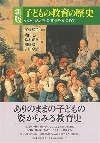 [A01358049]新版 子どもの教育の歴史―その生活と社会背景をみつめて― [単行本] 江藤 恭二、 篠田 弘、 鈴木 正幸、 加藤 詔士; 吉川_画像1