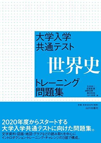 [A11364139]大学入学共通テスト 世界史トレーニング問題集 [単行本] 石井 栄二、 仮屋園 巌、 津野田 興一、 藤本 和哉; 山川 志保_画像1