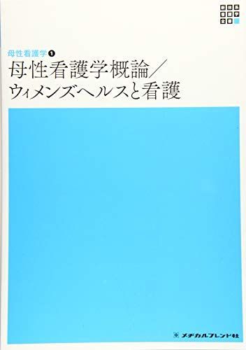 [A11546292]母性看護学概論/ウィメンズヘルスと看護 (新体系看護学全書―母性看護学) [単行本] 浩子， 渡邊、 敦夫， 板倉; 政代， 松_画像1