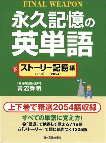 [A01047148]永久記憶の英単語〈下〉ストーリー記憶編 青沼 秀明_画像1