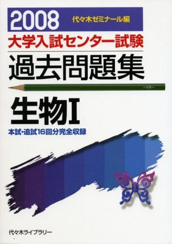 [A01287056]生物1 2008 (大学入試センター試験過去問題集)_画像1