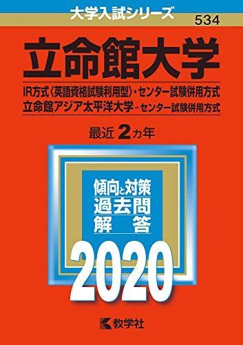 [A11109936]立命館大学(IR方式〈英語資格試験利用型〉・センター試験併用方式)/立命館アジア太平洋大学(センター試験併用方式) (2020年_画像1