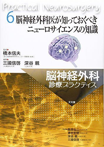 激安店舗 [脳神経外科医が知っておくべきニューロサイエンス