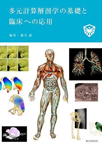 [A12199577]多元計算解剖学の基礎と臨床への応用