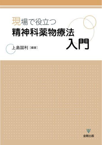 [A01050877]現場で役立つ精神科薬物療法入門 [単行本] 上島 国利_画像1