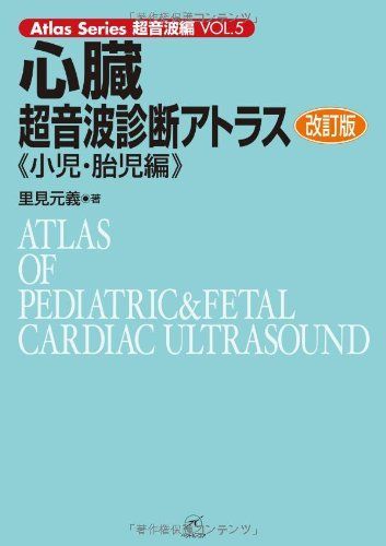 A01854252]心臓超音波診断アトラス?小児・胎児編? 改訂版 (Atlas