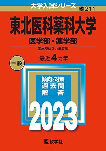 [A12151820]東北医科薬科大学（医学部・薬学部） (2023年版大学入試シリーズ) 教学社編集部_画像1