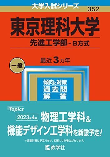 [A12145989]東京理科大学(先進工学部?B方式) (2023年版大学入試シリーズ) 教学社編集部_画像1