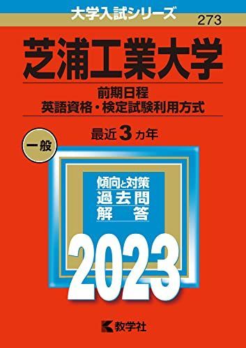 [A12148412]芝浦工業大学（前期日程、英語資格・検定試験利用方式） (2023年版大学入試シリーズ) 教学社編集部_画像1