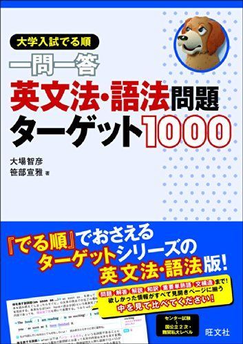 [A01160746]大学入試 でる順 一問一答 英文法・語法問題ターゲット1000 [単行本] 大場 智彦; 笹部 宣雅_画像1