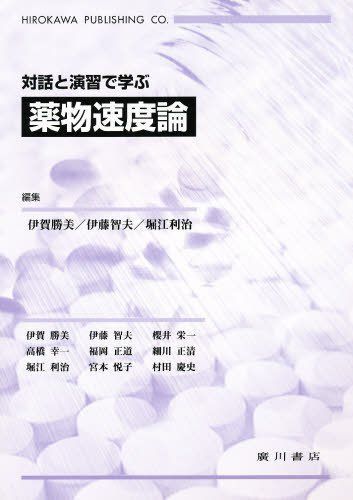 [A01367640]薬物速度論―対話と演習で学ぶ [単行本] 伊藤智夫; 伊賀勝美_画像1