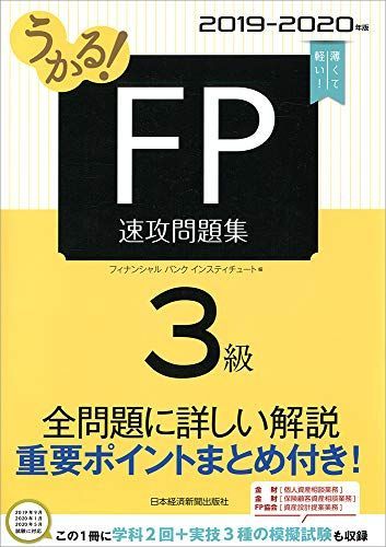 [A11348797]うかる! FP3級 速攻問題集 2019-2020年版 フィナンシャルバンクインスティチュート_画像1