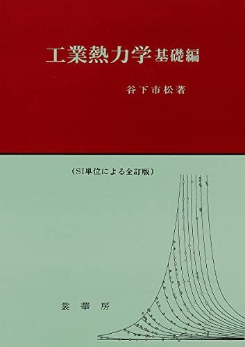 [A01178021]工業熱力学 基礎編: SI単位による全訂版 [単行本] 谷下 市松_画像1