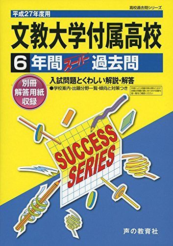 [A11135698]文教大学付属高等学校 27年度用―高校過去問シリーズ (6年間スーパー過去問T77) 声の教育社編集部_画像1