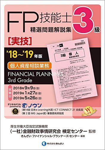 [A01878733]'18~'19年版 3級FP技能士(実技・個人資産相談業務)精選問題解説集 [単行本] きんざいファイナンシャル・プランナーズ・_画像1