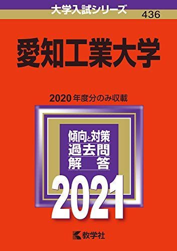 [A11257182]愛知工業大学 (2021年版大学入試シリーズ) 教学社編集部_画像1