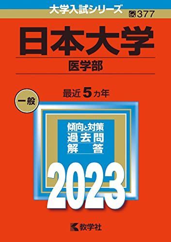 [A12149456]日本大学（医学部） (2023年版大学入試シリーズ) 教学社編集部_画像1