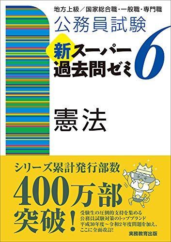 [A11528636]公務員試験 新スーパー過去問ゼミ6 憲法_画像1