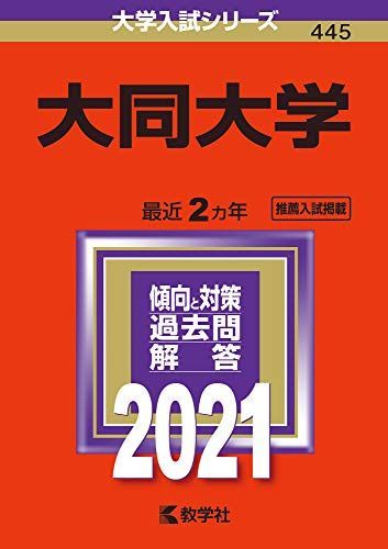 [A11413477]大同大学 (2021年版大学入試シリーズ) 教学社編集部_画像1