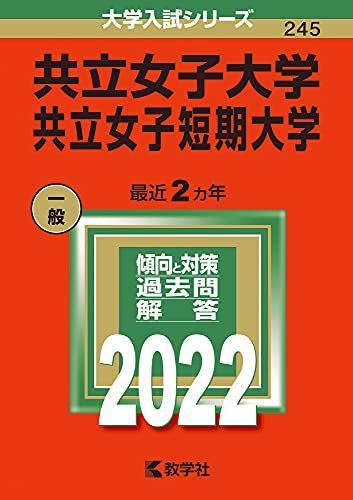 [A11762059]共立女子大学・共立女子短期大学 (2022年版大学入試シリーズ) 教学社編集部_画像1