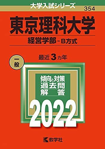 [A11762050]東京理科大学（経営学部?Ｂ方式） (2022年版大学入試シリーズ) 教学社編集部_画像1