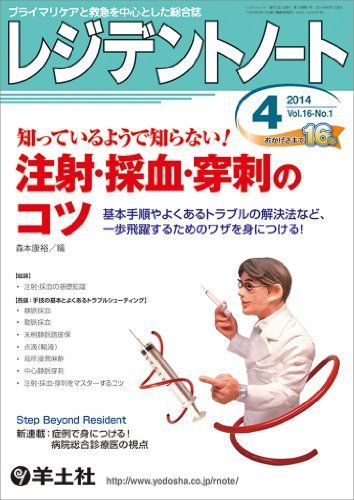 [A01180407]レジデントノート 2014年4月号 Vol.16 No.1 知っているようで知らない! 注射・採血・穿刺のコツ?基本手順やよくあ_画像1