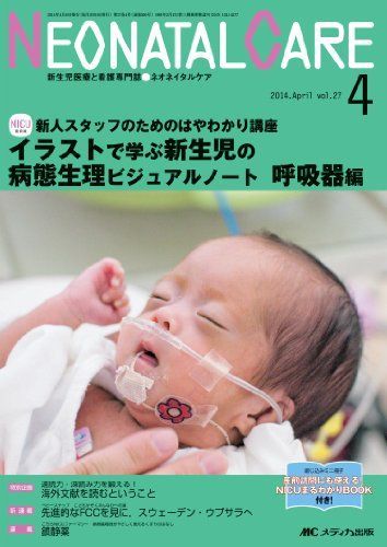 [A01231524]ネオネイタルケア 2014年4月号(第27巻4号) 特集:新人スタッフのためのはやわかり講座 イラストで学ぶ新生児の病態生理ビジ_画像1