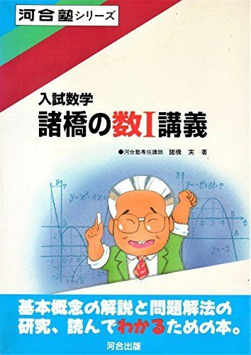 [A01232956]諸橋の数I講義 (河合塾シリーズ)