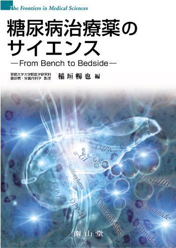 [A01367026]糖尿病治療薬のサイエンス-From Bench to Bedside (The frontiers in medical sci_画像1