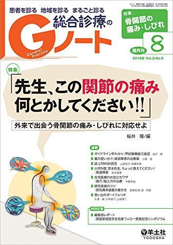 [A01383486]Gノート 2016年8月号 Vol.3 No.5 「先生、この関節の痛み何とかしてください! ! 」?外来で出会う骨関節の痛み・_画像1