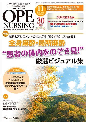 [A01412383]オペナーシング 2015年11月号(第30巻11号)特集:介助&アセスメントの「なぜ?」「どうする?」がわかる! 全身麻酔・局所_画像1