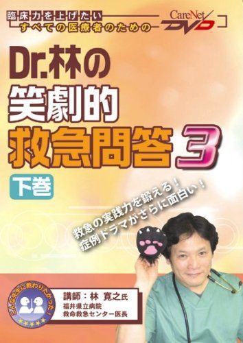 [A01443258]Dr.林の笑劇的救急問答3(下)/ケアネットDVD_画像1