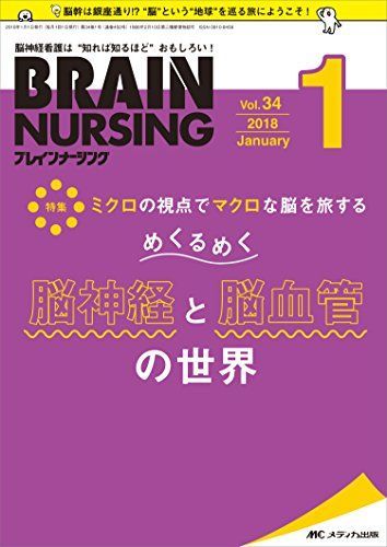 [A01932224]ブレインナーシング 2018年1月号(第34巻1号)特集：ミクロの視点でマクロな脳を旅する めくるめく 脳神経と脳血管の世界_画像1