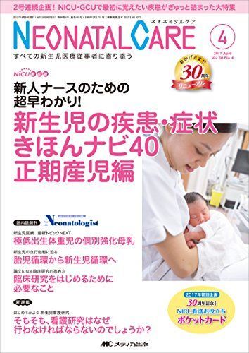 [A01978403]ネオネイタルケア 2017年4月号(第30巻4号)特集:新人ナースのための超早わかり! 新生児の疾患・症状きほんナビ40 正期産_画像1