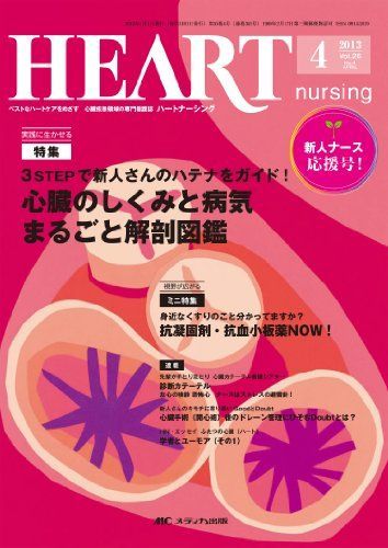 [A11021406]ハートナーシング 13年4月号 26ー4―ベストなハートケアをめざす心臓疾患領域の専門看護誌 特集:心臓のしくみと病気まるごと解_画像1