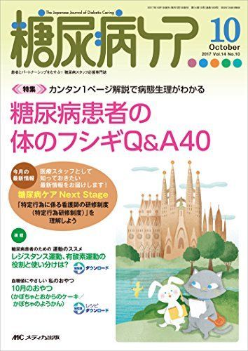 [A11485267]糖尿病ケア 2017年10月号(第14巻10号)特集:カンタン1ページ解説で病態生理がわかる 糖尿病患者の体のフシギQ&A40_画像1