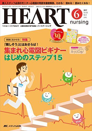 [A11602602]ハートナーシング 2017年6月号(第30巻6号)特集:「難しそう」とはおさらば! 集まれ心電図ビギナー はじめのステップ15_画像1