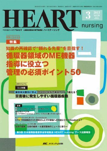 [A11511842]ハートナーシング 13年3月号 26ー3―ベストなハートケアをめざす心臓疾患領域の専門看護誌 特集:循環器領域のME機器指導に役_画像1