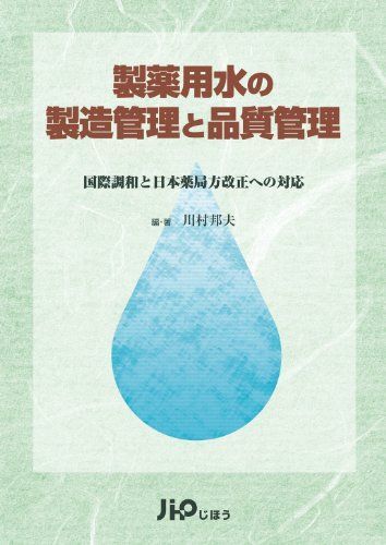 [A11813087]製薬用水の製造管理と品質管理―国際調和と日本薬局方改正への対応