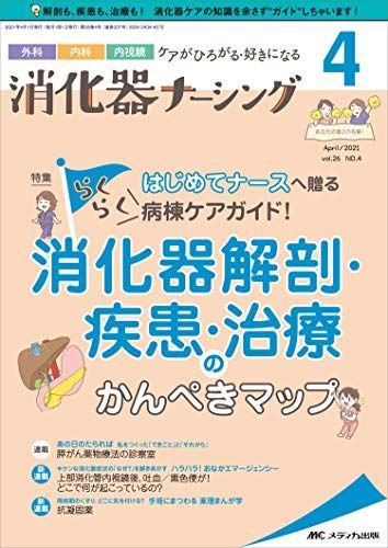 [A11913045]消化器ナーシング 2021年4月号(第26巻4号) 特集:はじめてナースへ贈るらくらく病棟ケアガイド! 消化器解剖・疾患・治療の_画像1