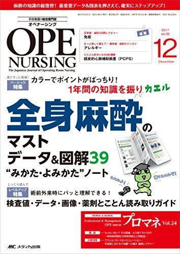 [A11901662]オペナーシング 2017年12月号(第32巻12号)特集:カラーでポイントがばっちり! 1年間の知識を振りカエル 全身麻酔のマス_画像1