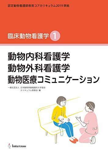 [A11949715]認定動物看護師教育コアカリキュラム2019 準拠 臨床動物看護学1 (動物内科看護学 動物外科看護学 動物医療コミュニケーション_画像1