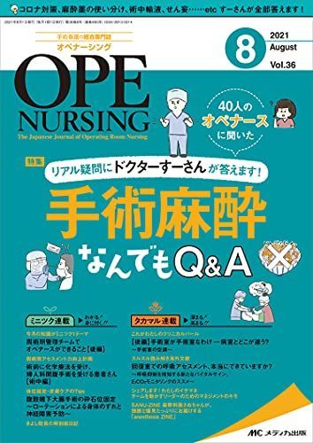 [A11977840]オペナーシング 2021年8月号(第36巻8号)特集:40人のオペナースに聞いたリアル疑問にドクターすーさんが答えます! 手術麻_画像1