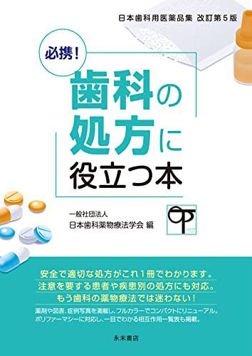 [A12135498]必携!歯科の処方に役立つ本: 日本歯科用医薬品集 改訂第5版