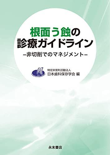 新品 [A12134348]根面う蝕の診療ガイドライン: 非切削でのマネジメント