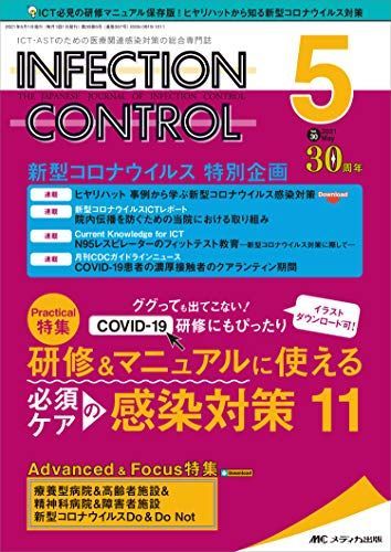 [A12197174]インフェクションコントロール 2021年5月号(第30巻5号)特集：ググっても出てこない！COVID-19研修にもぴったり イラ_画像1