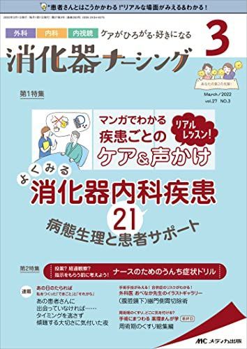 [A12191632]消化器ナーシング 2022年3月号(第27巻3号)特集:マンガでわかる 疾患ごとのケア&声かけ リアルレッスン! よくみる消化器_画像1